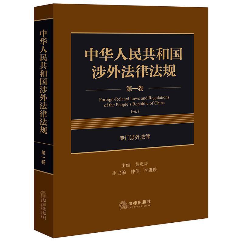 中华人民共和国涉外法律法规(第一卷):专门涉外法律(Vol.1)