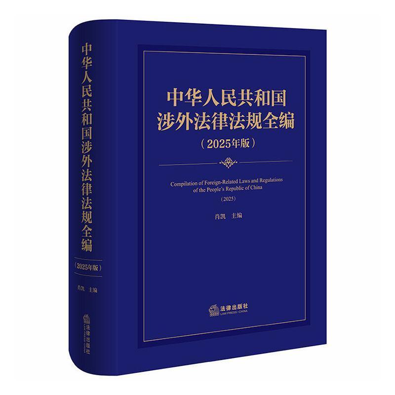 中华人民共和国涉外法律法规全编—2025年版—2025