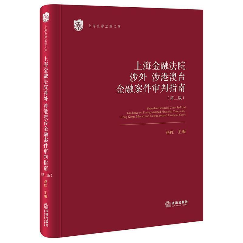 上海金融法院涉外 涉港澳台金融案件审判指南