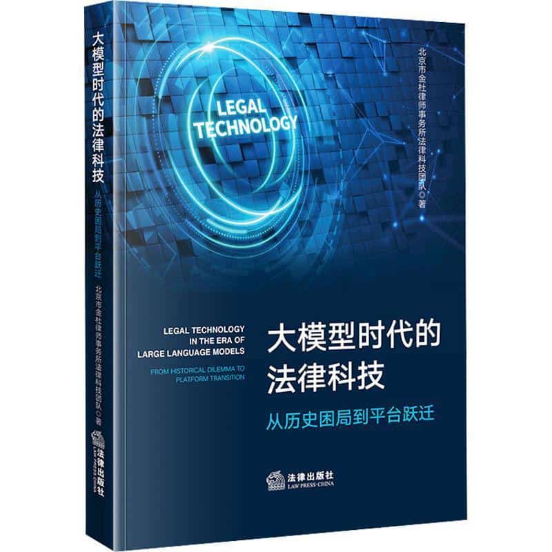 大模型时代的法律科技—从历史困局到平台跃迁—from historical dilemma to platform transition