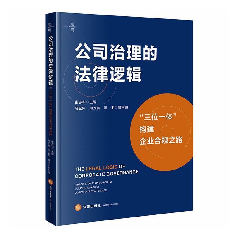 公司治理的法律逻辑—“三位一体”构建企业合规之路—“three in one” approach to building a path of corporate compliance