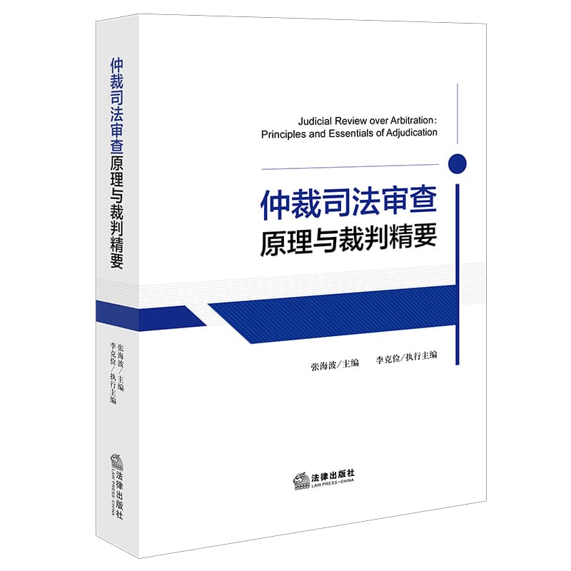 仲裁司法审查原理与裁判精要