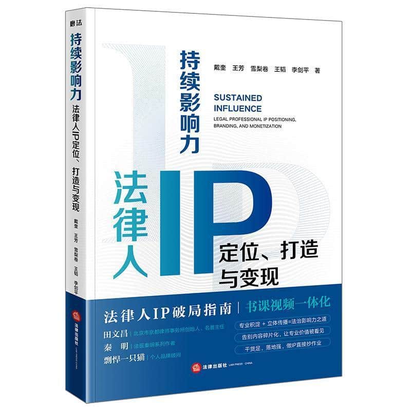 持续影响力—法律人IP定位、打造与变现—legal professional IP positioning, branding, and monetization