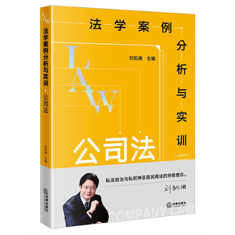 法学案例分析与实训:公司法