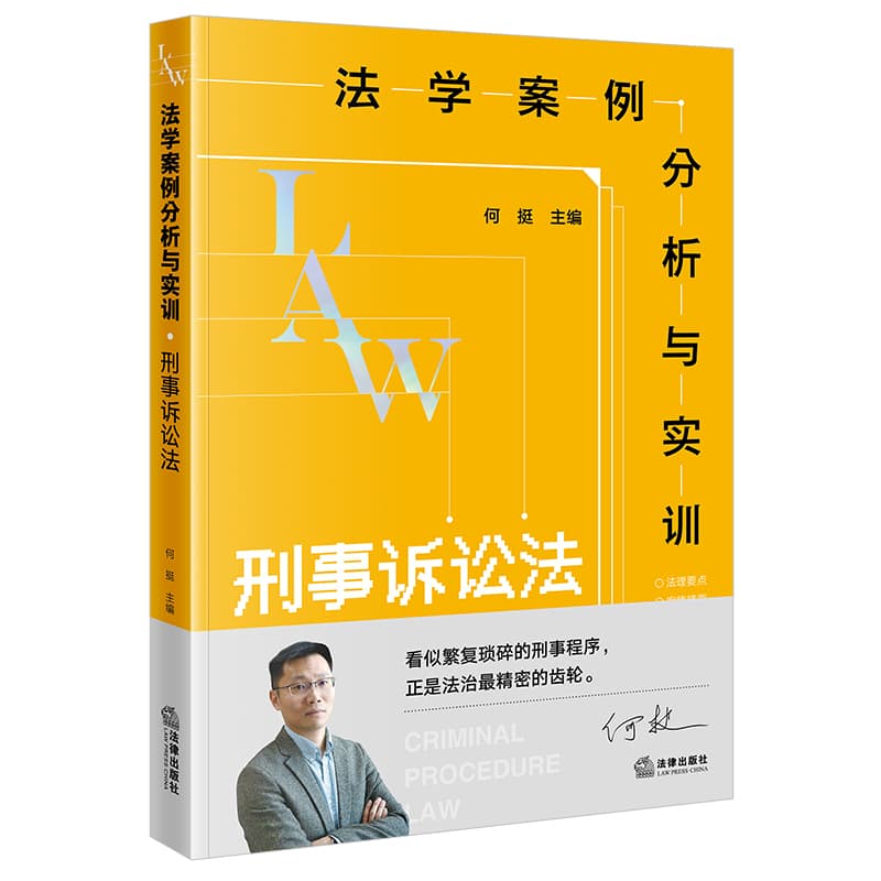 法学案例分析与实训刑事诉讼法