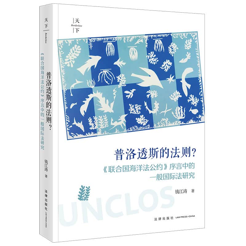 普洛透斯的法则？—《联合国海洋法公约》序言中的一般国际法研究