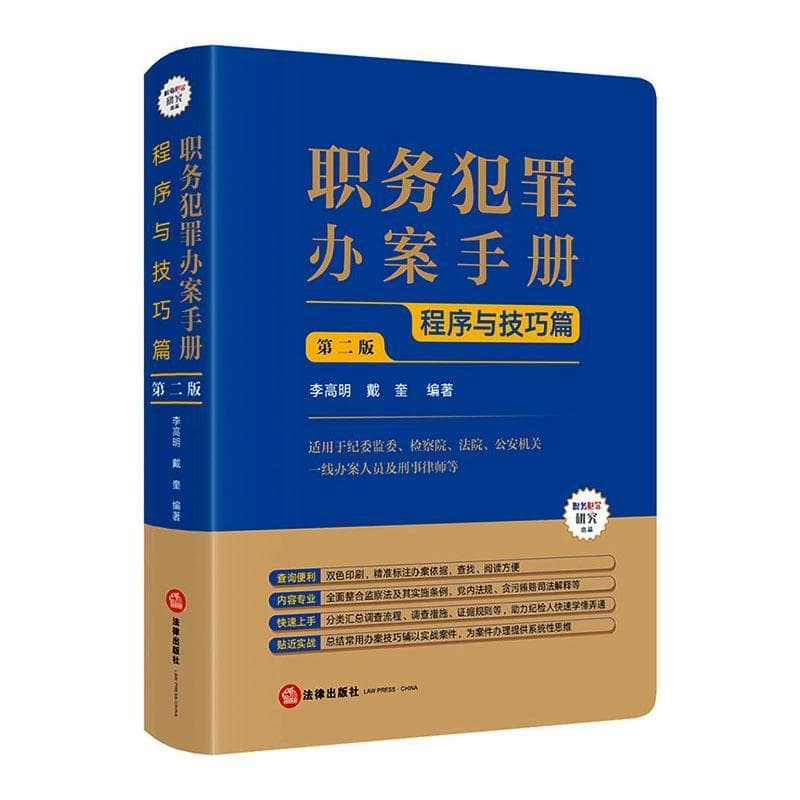 职务犯罪办案手册:程序与技巧篇