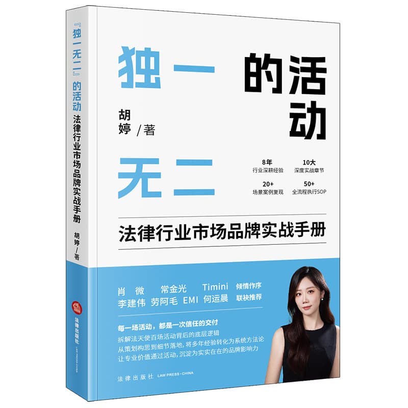 独一无二的活动—法律行业市场品牌实战手册
