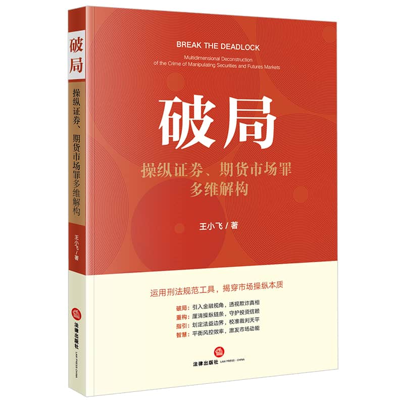 破局—操纵证券、期货市场罪多维解构—multidimensional deconstruction of the crime of manipulating securities and futures markets