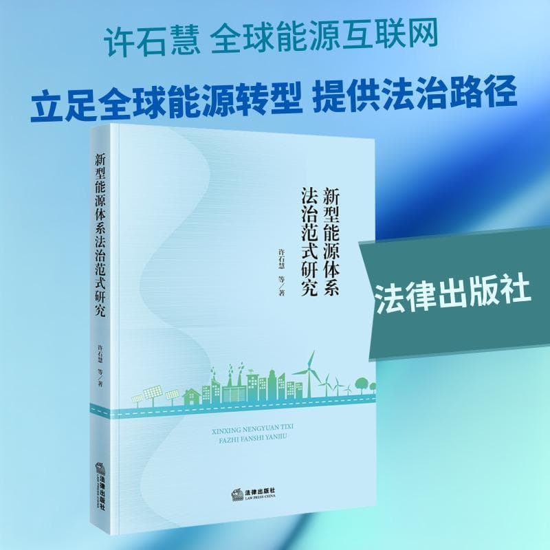 新型能源体系法治范式研究