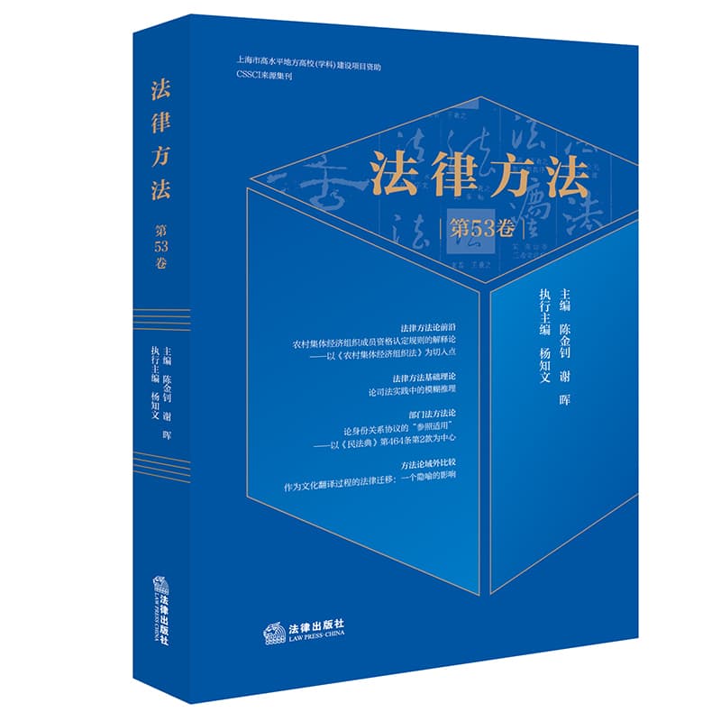 法律方法(第53卷)
