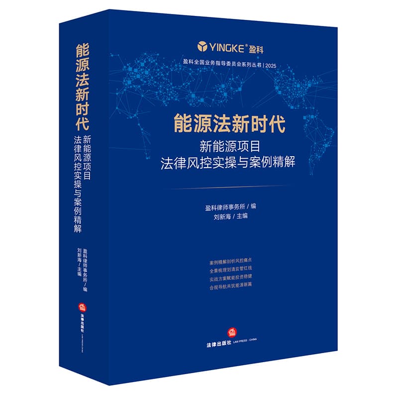 能源法新时代—新能源项目法律风控实操与案例精解