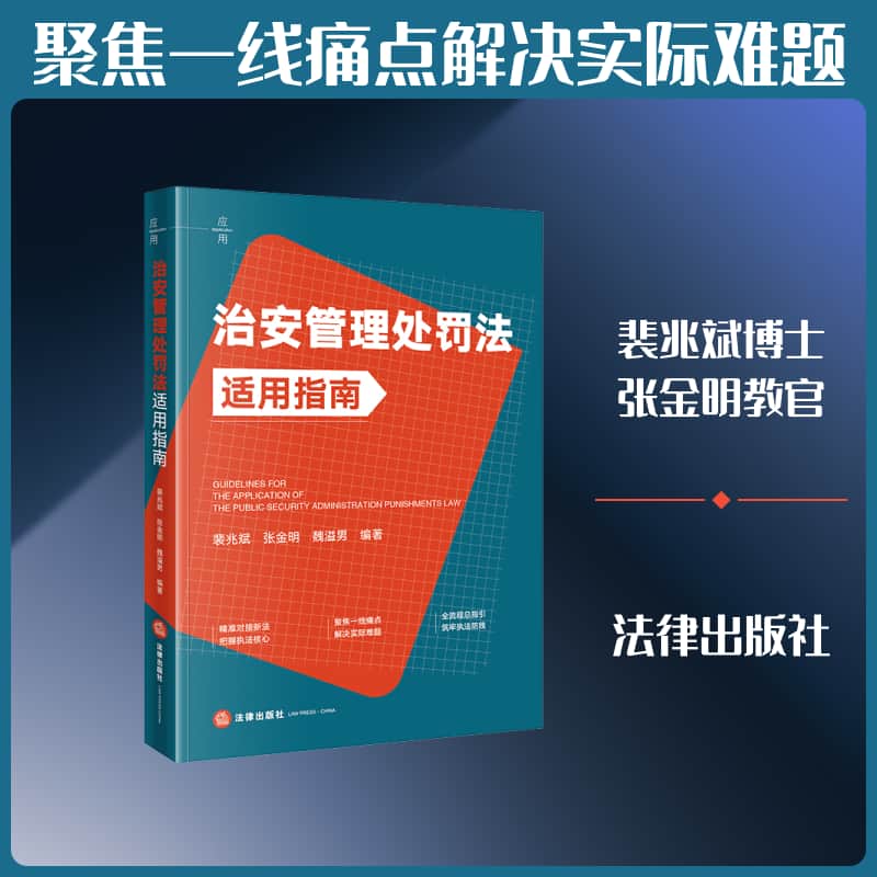 治安管理处罚法适用指南