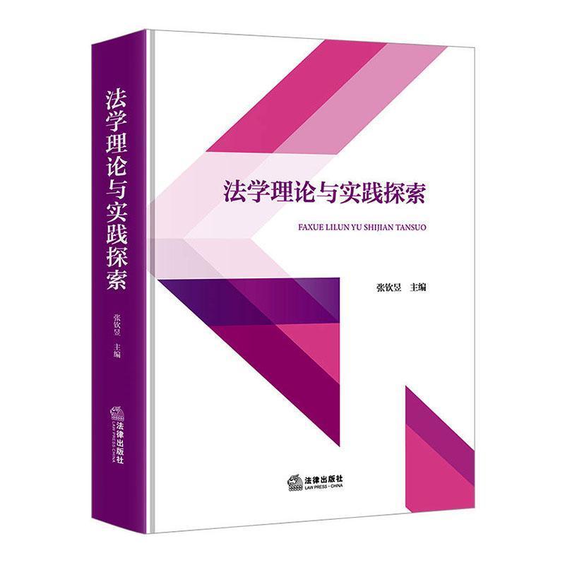 法学理论与实践探索