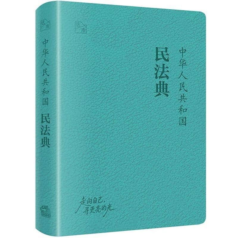 中华人民共和国民法典