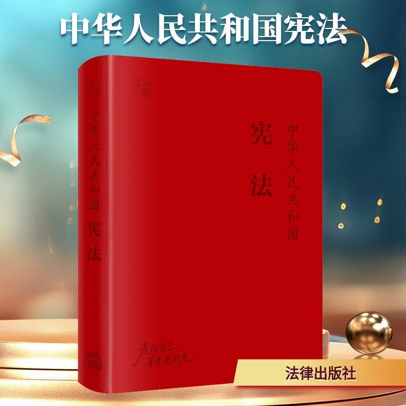 中华人民共和国宪法