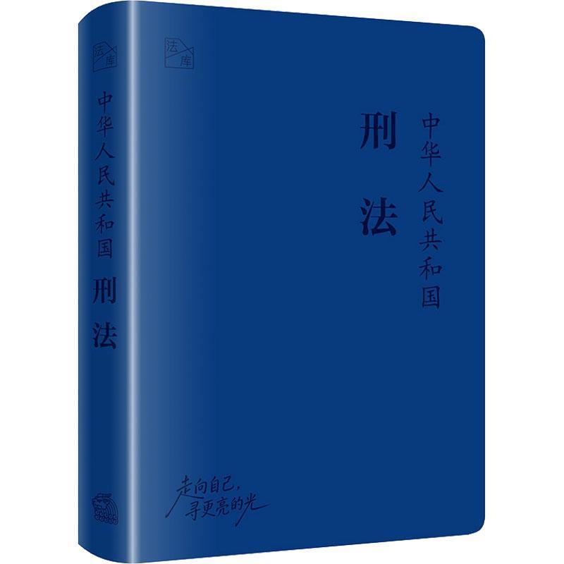 中华人民共和国刑法