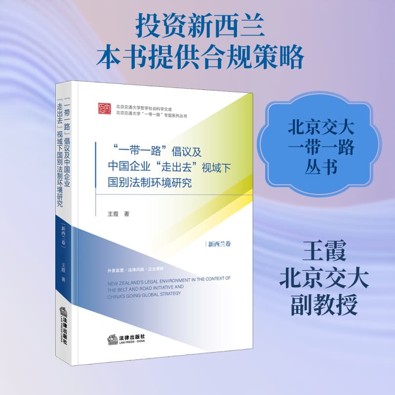 “一带一路”倡议及中国企业“走出去”视域下国别法制环境研究:新西兰卷