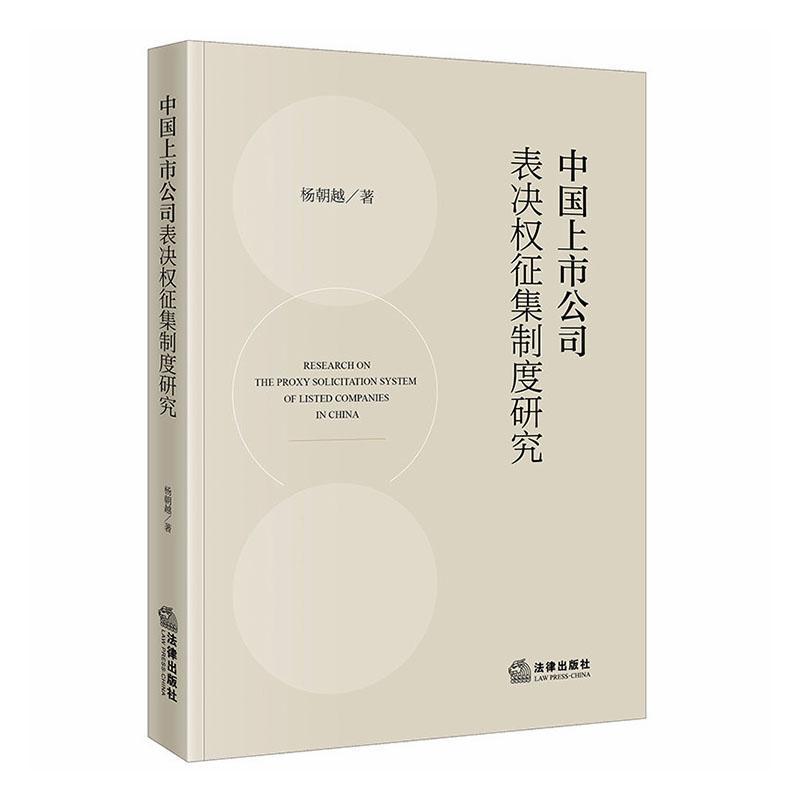 中国上市公司表决权征集制度研究