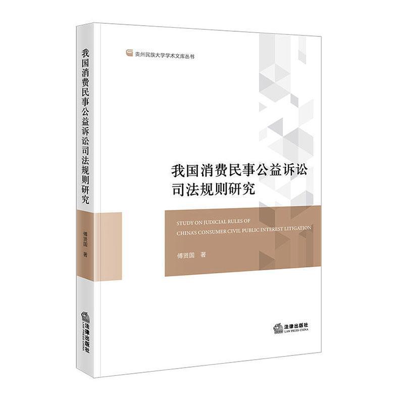 我国消费民事公益诉讼司法规则研究