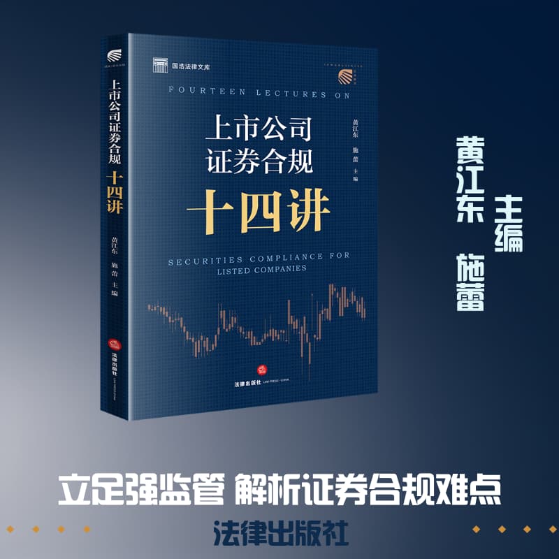 上市公司证券合规十四讲