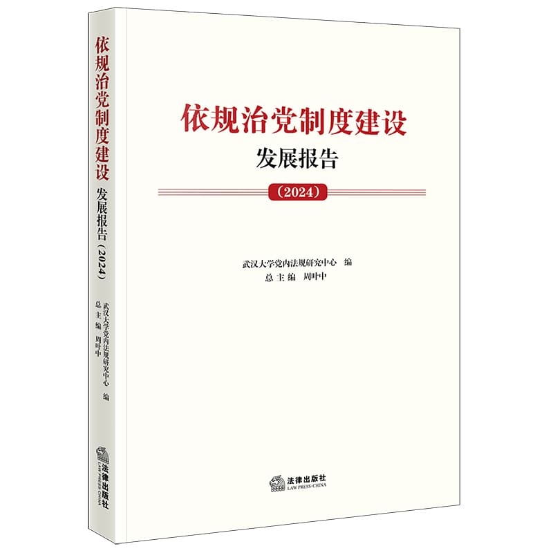 依规治党制度建设发展报告(2024)
