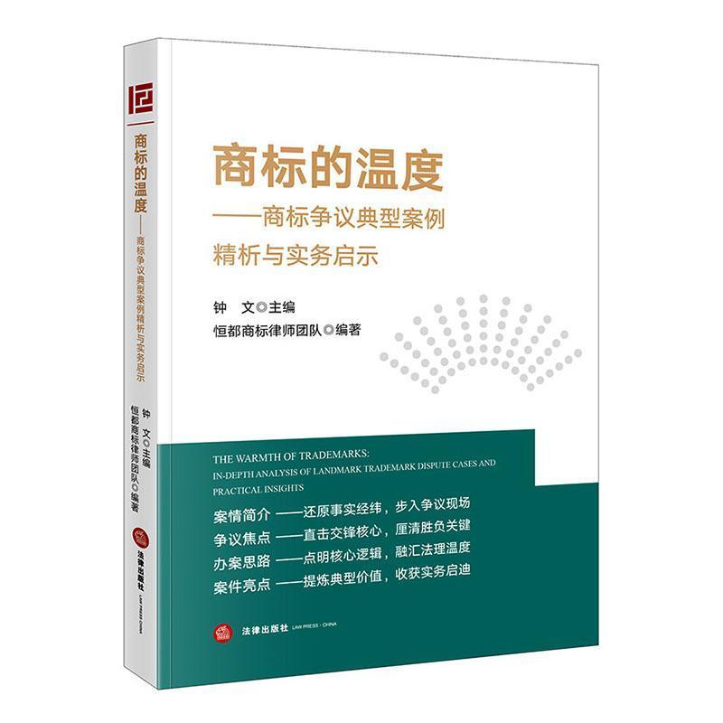 商标的温度—商标争议典型案例精析与实务启示