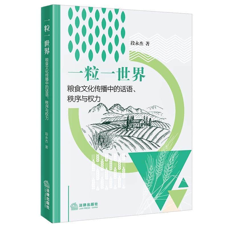 一粒一世界—粮食文化传播中的话语、秩序与权力