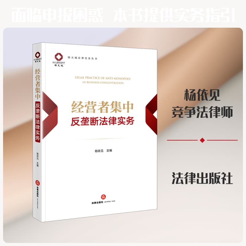 经营者集中反垄断法律实务