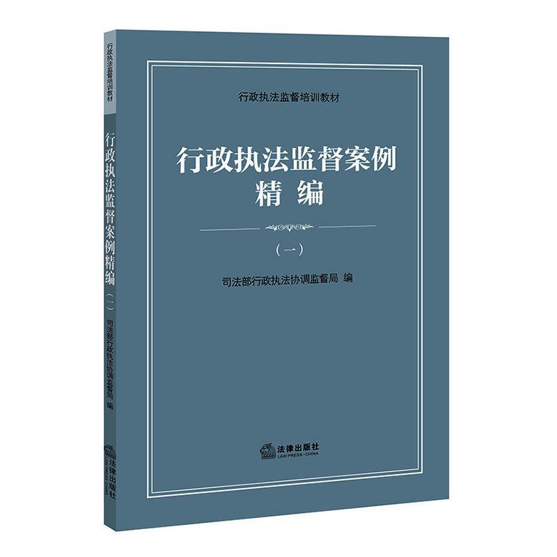 行政执法监督案例精编(一)