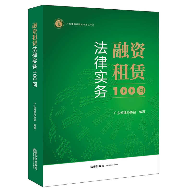 融资租赁法律实务100问