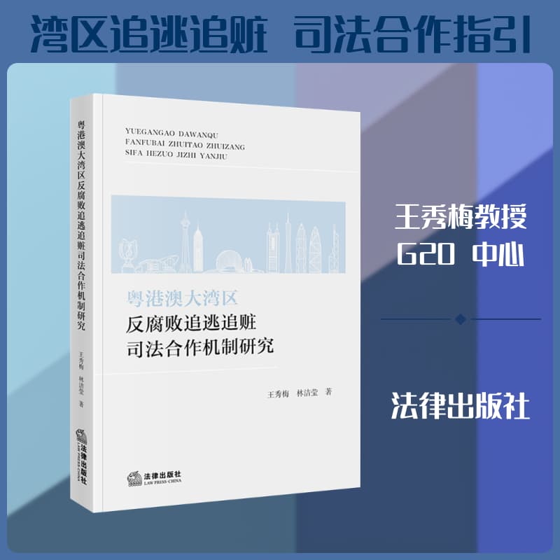 粤港澳大湾区反腐败追逃追赃司法合作机制研究