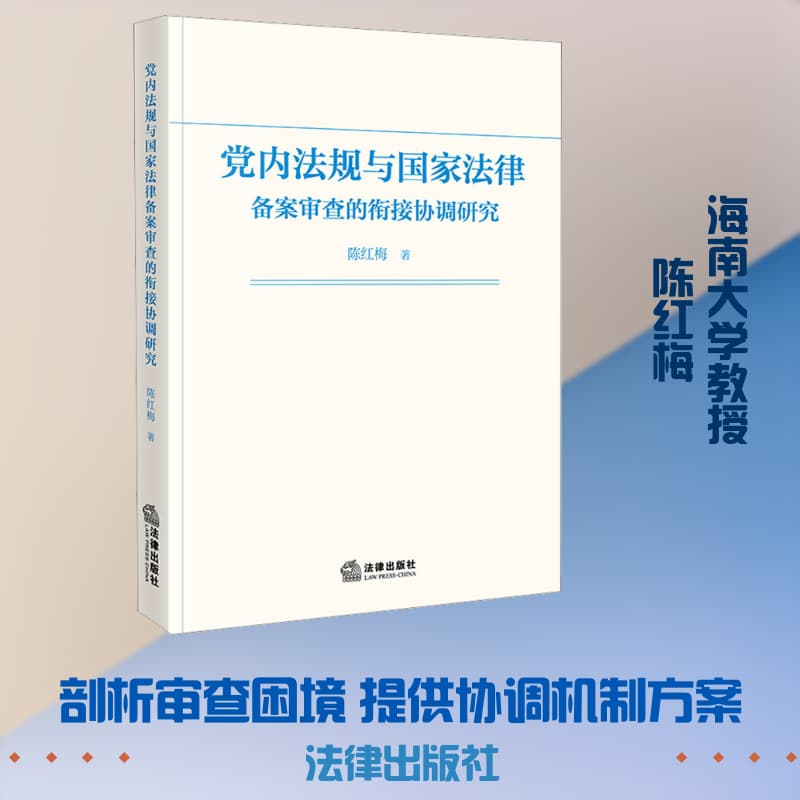党内法规与国家法律备案审查的衔接协调研究