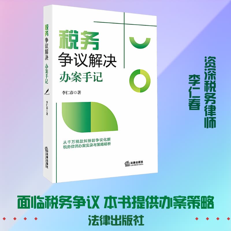 税务争议解决办案手记