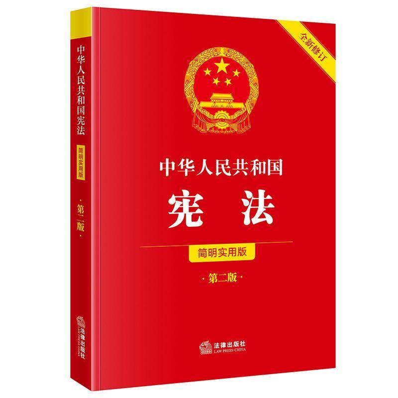 中华人民共和国宪法—简明实用版: