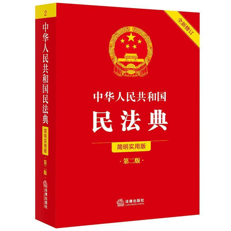 中华人民共和国民法典—简明实用版