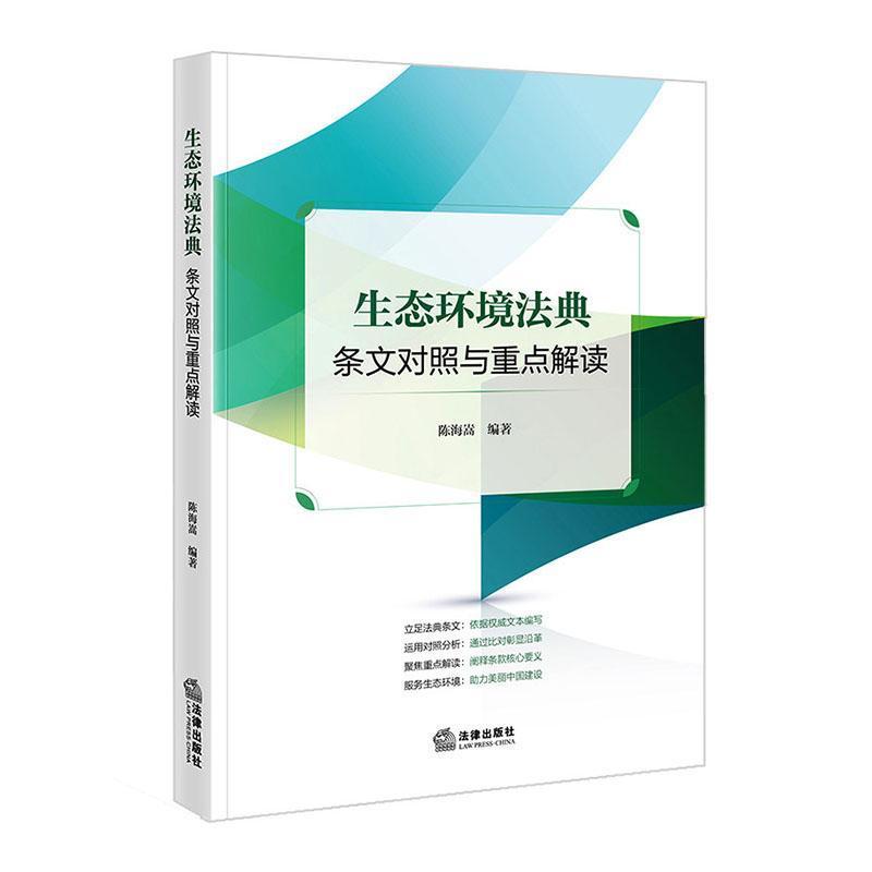 生态环境法典条文对照与重点解读