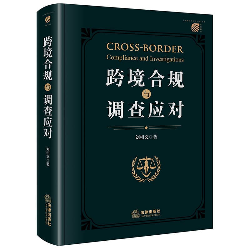 跨境合规与调查应对