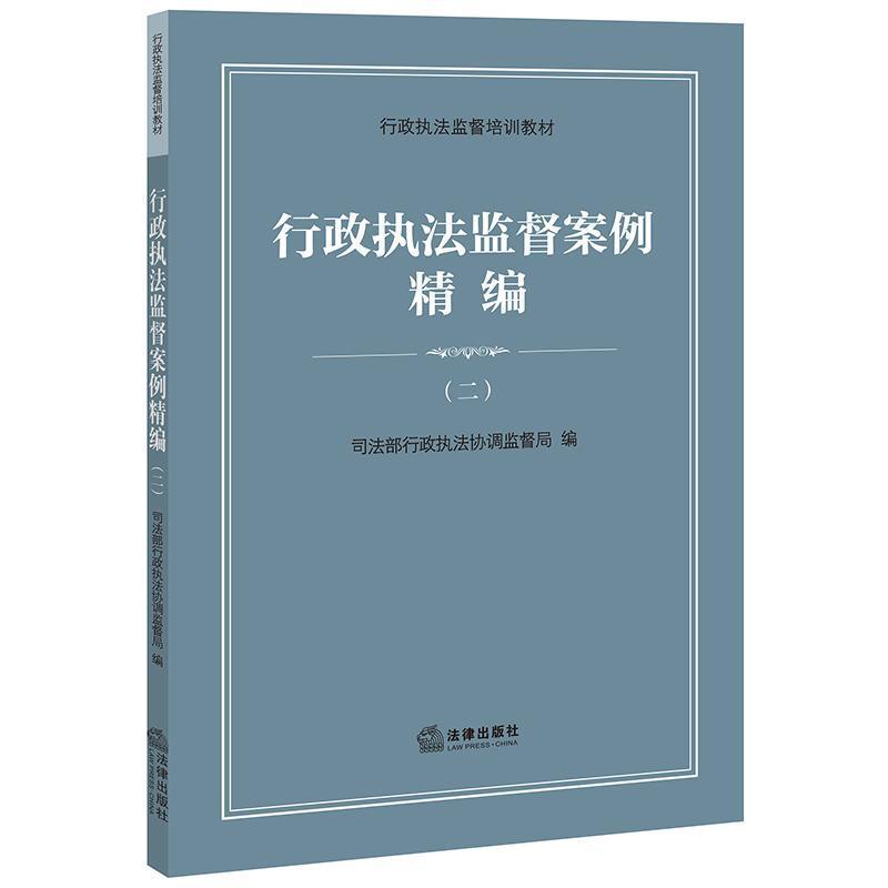 行政执法监督案例精编(二)