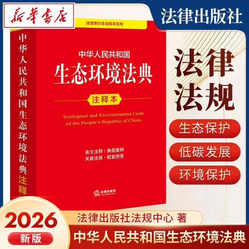 中华人民共和国生态环境法典注释本