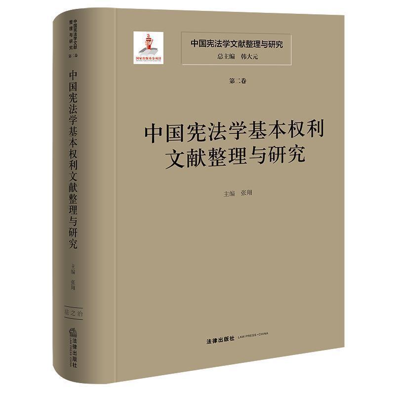 中国宪法学文献整理与研究(第二卷):中国宪法学基本权利文献整理与研究