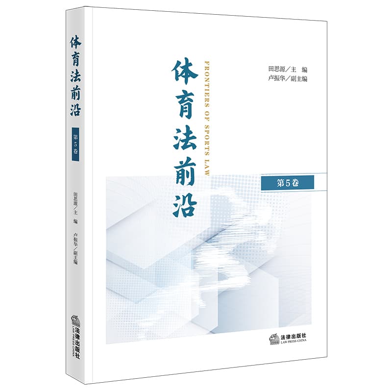 体育法前沿(第5卷)