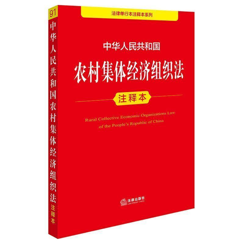 中华人民共和国农村集体经济组织法注释本