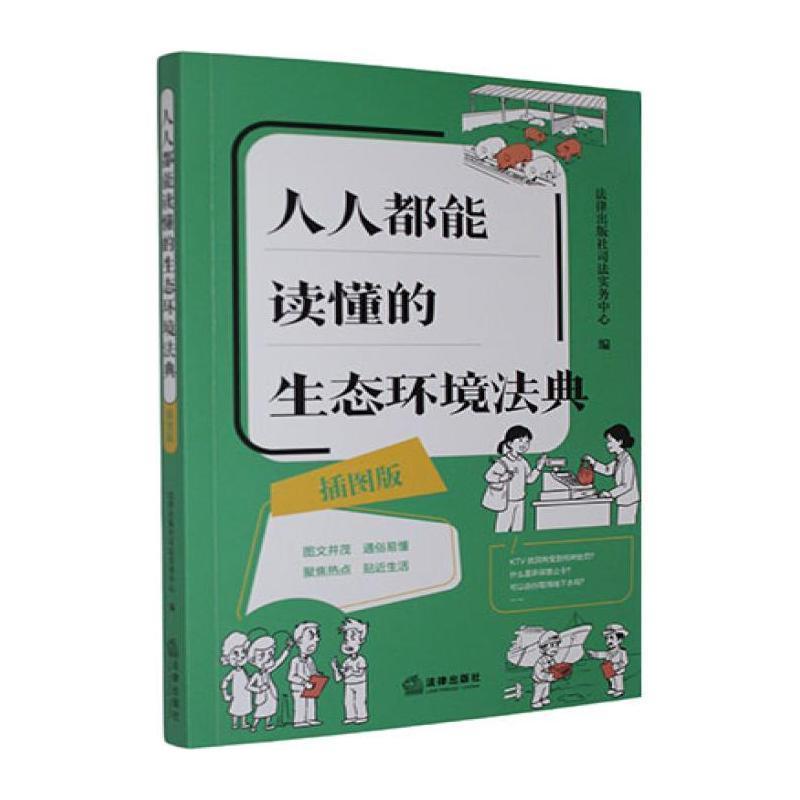 人人都能读懂的生态环境法典—插图版