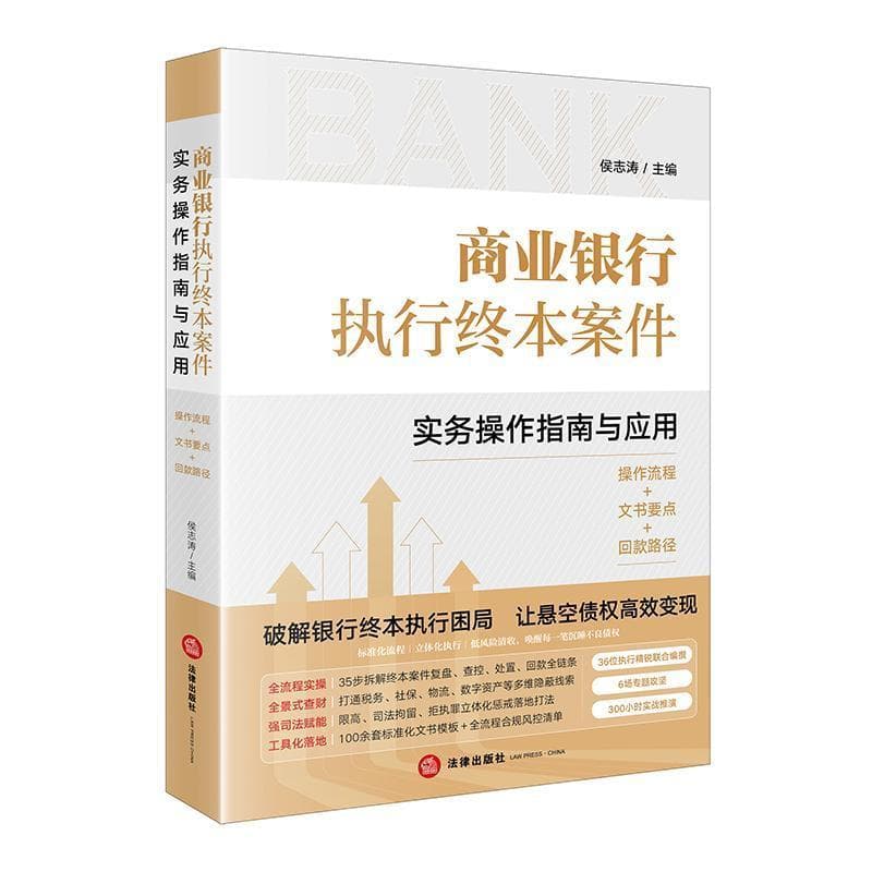 商业银行执行终本案件实务操作指南与应用—操作流程+文书要点+回款路径