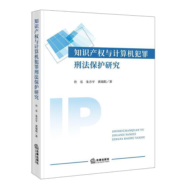 知识产权与计算机犯罪刑法保护研究