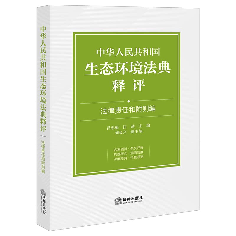 中华人民共和国生态环境法典释评:法律责任和附则编