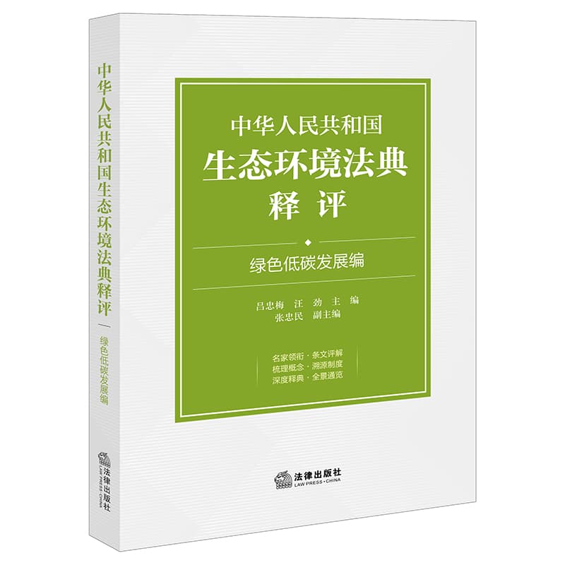 中华人民共和国生态环境法典释评:绿色低碳发展编