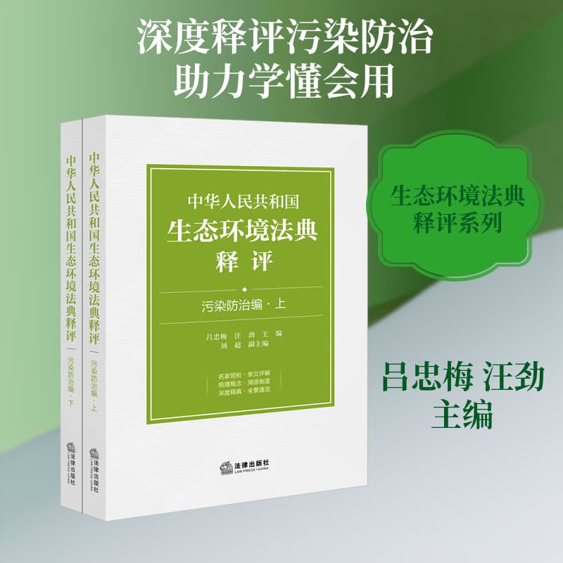 中华人民共和国生态环境法典释评:污染防治编