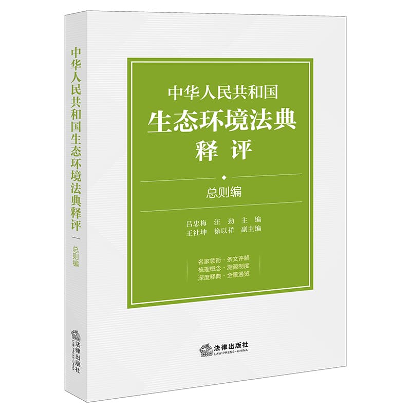 中华人民共和国生态环境法典释评:总则编